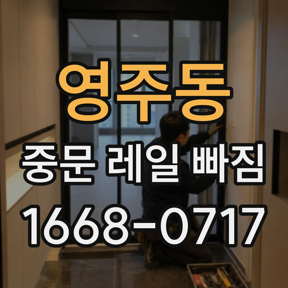 영주동 중문 레일 빠짐