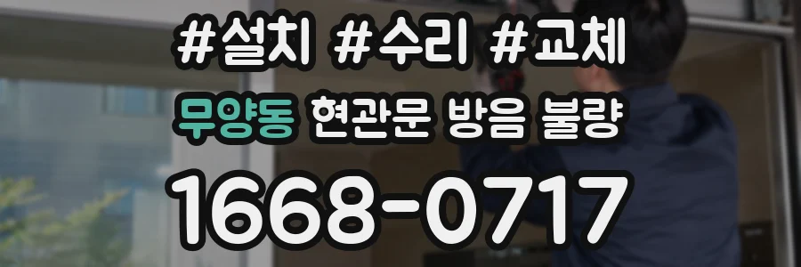 무양동 현관문 방음 불량