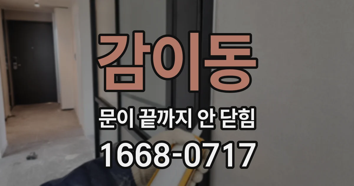 감이동 문이 끝까지 안 닫힘