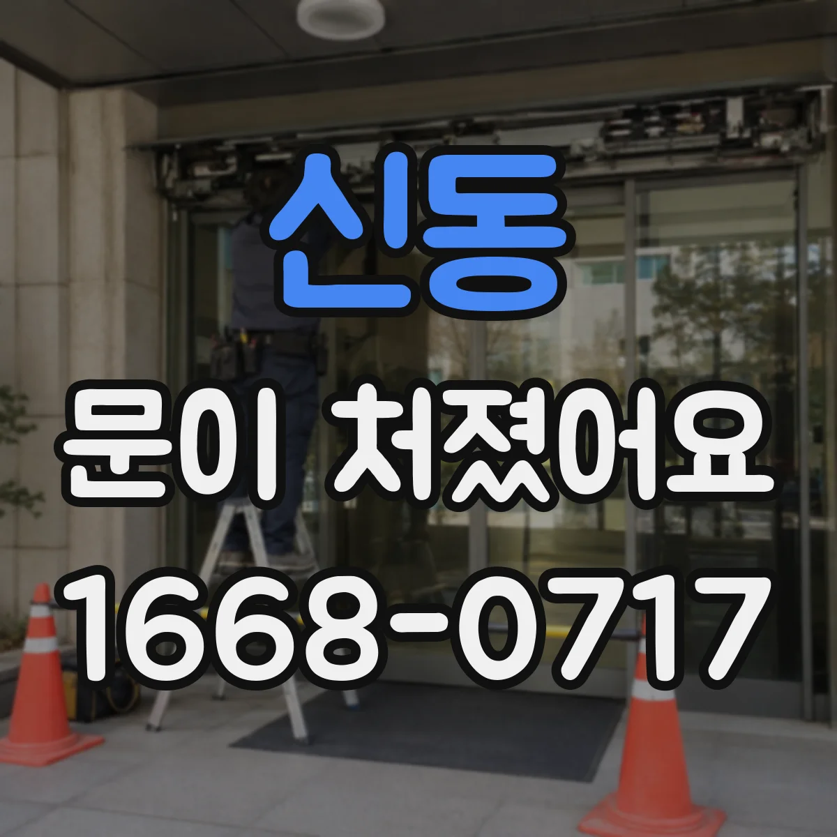신동 문이 처졌어요