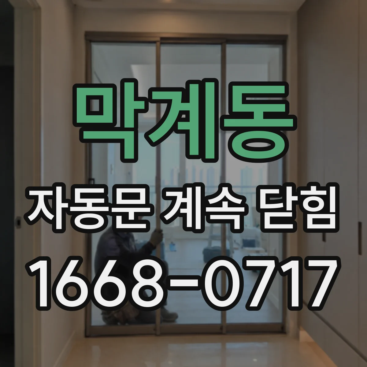 막계동 자동문 계속 닫힘
