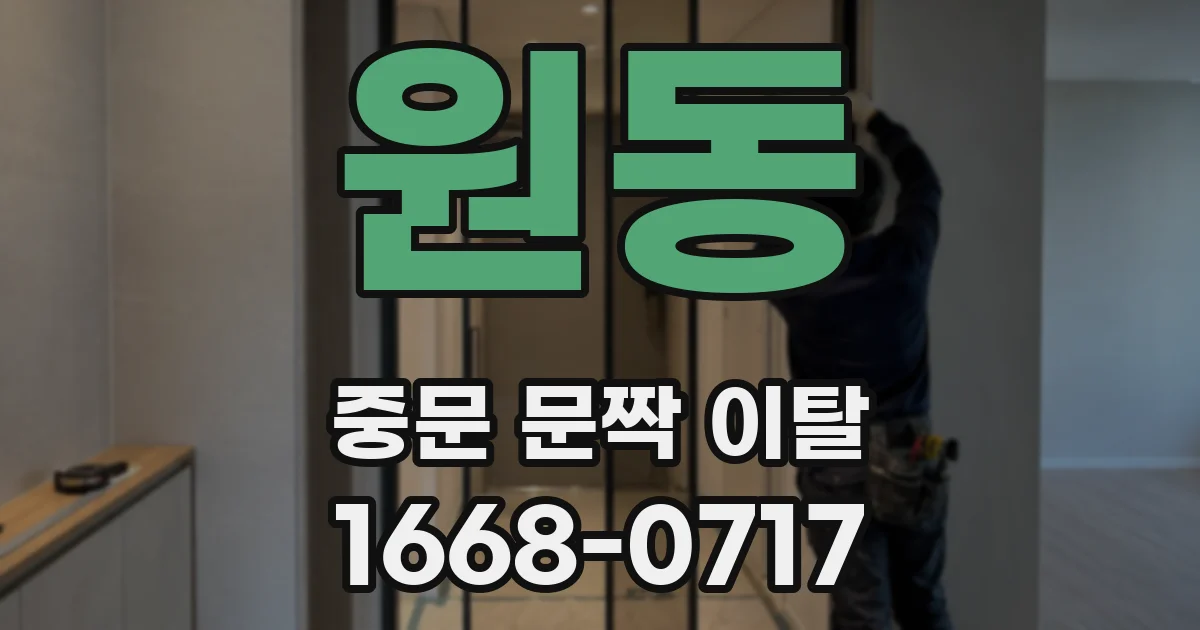 원동 중문 문짝 이탈
