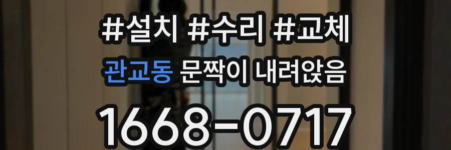 관교동 문짝이 내려앉음