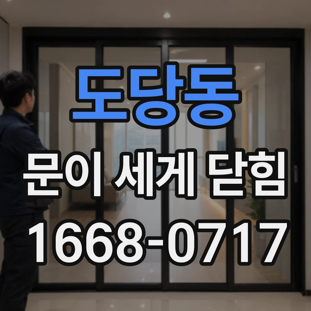 도당동 문이 세게 닫힘
