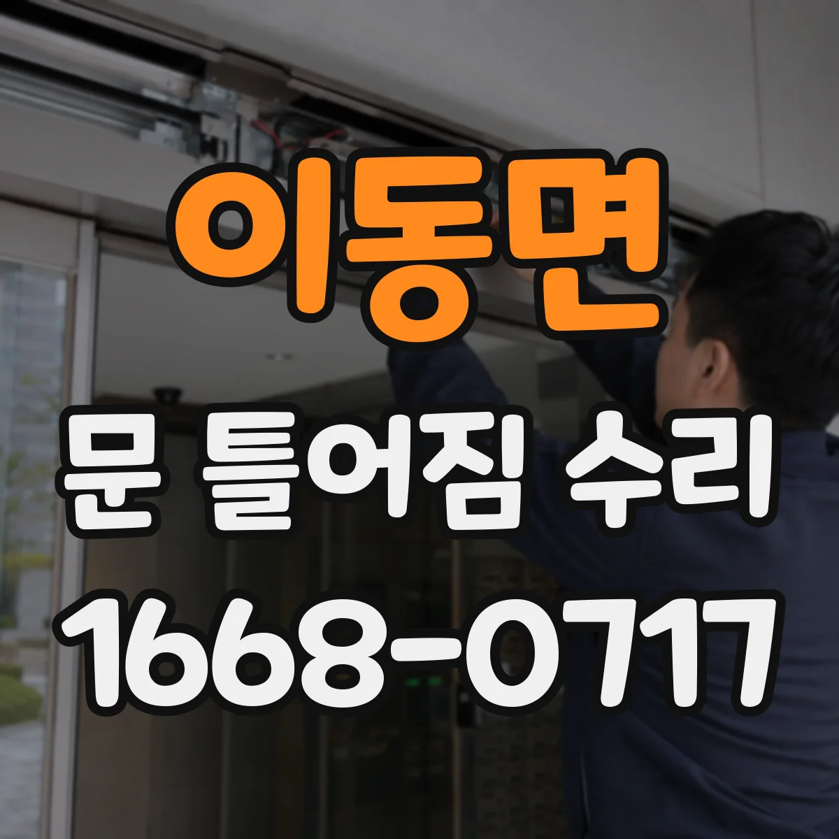 이동면 문 틀어짐 수리 문이 안 맞물릴 때 정렬부터 재설정하는 법