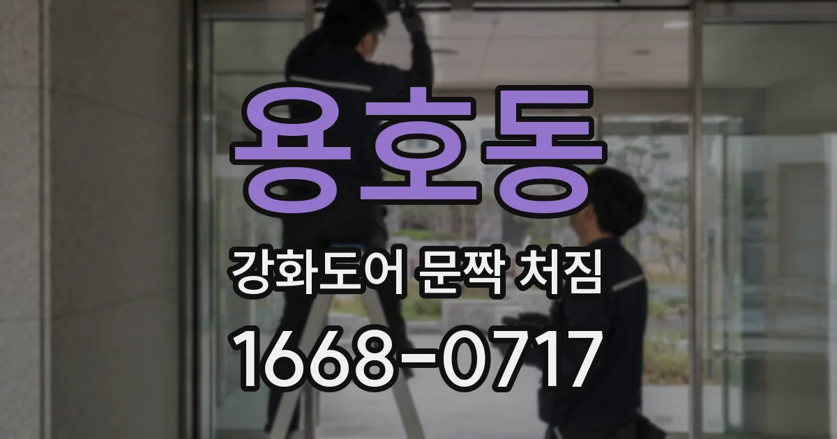 용호동 강화도어 문짝 처짐