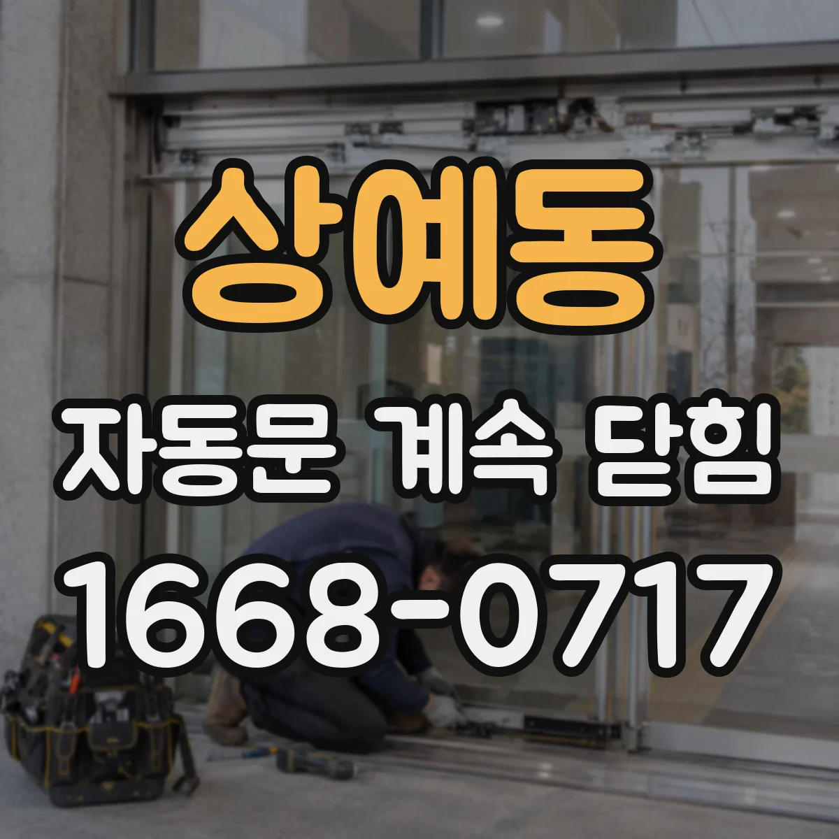 상예동 자동문 계속 닫힘