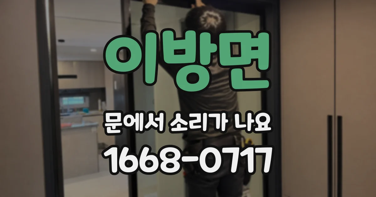이방면 문에서 소리가 나요
