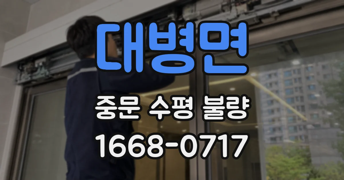 대병면 중문 수평 불량