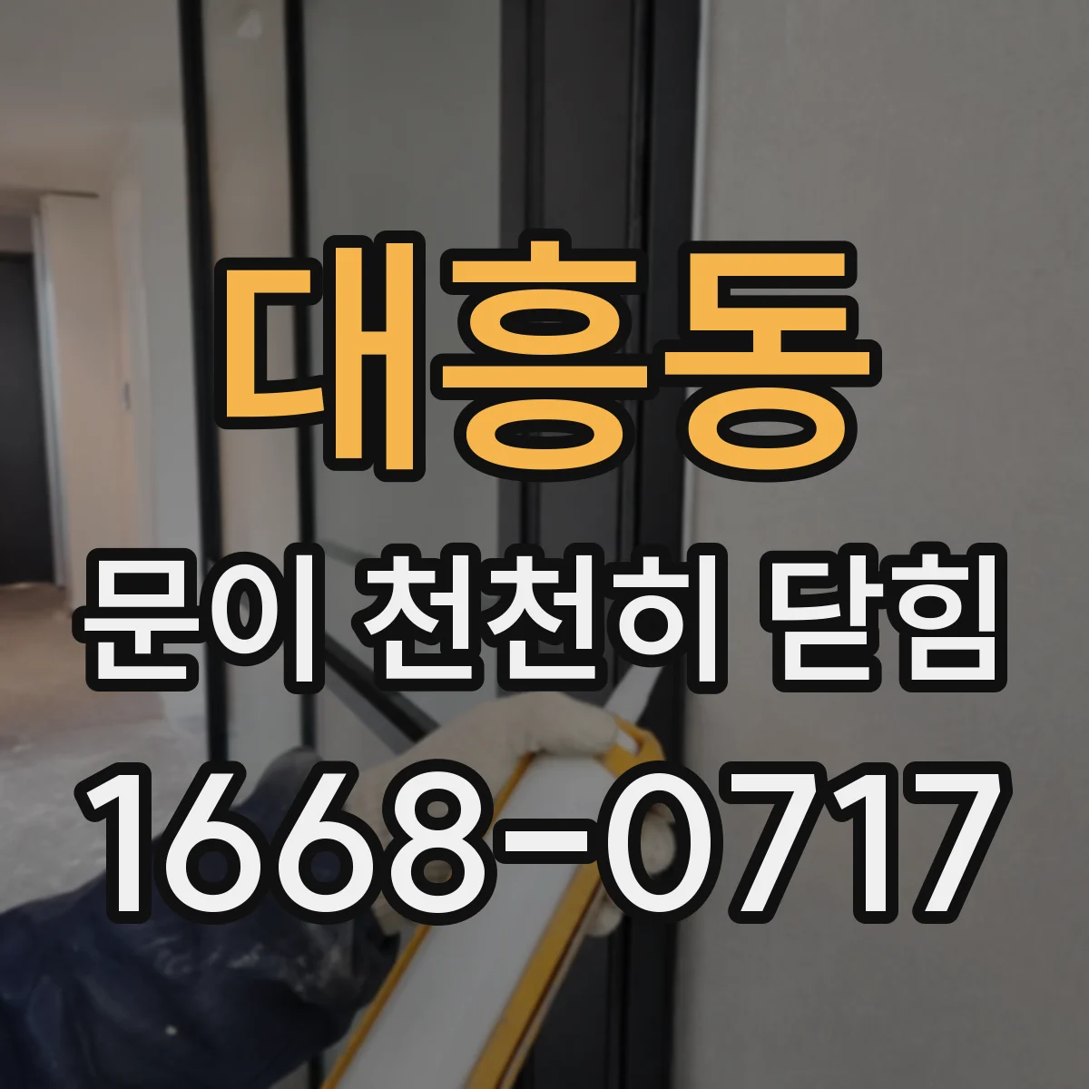 대흥동 문이 천천히 닫힘