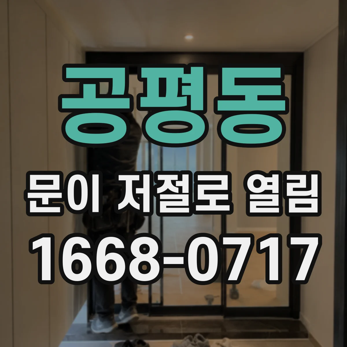 공평동 문이 저절로 열림