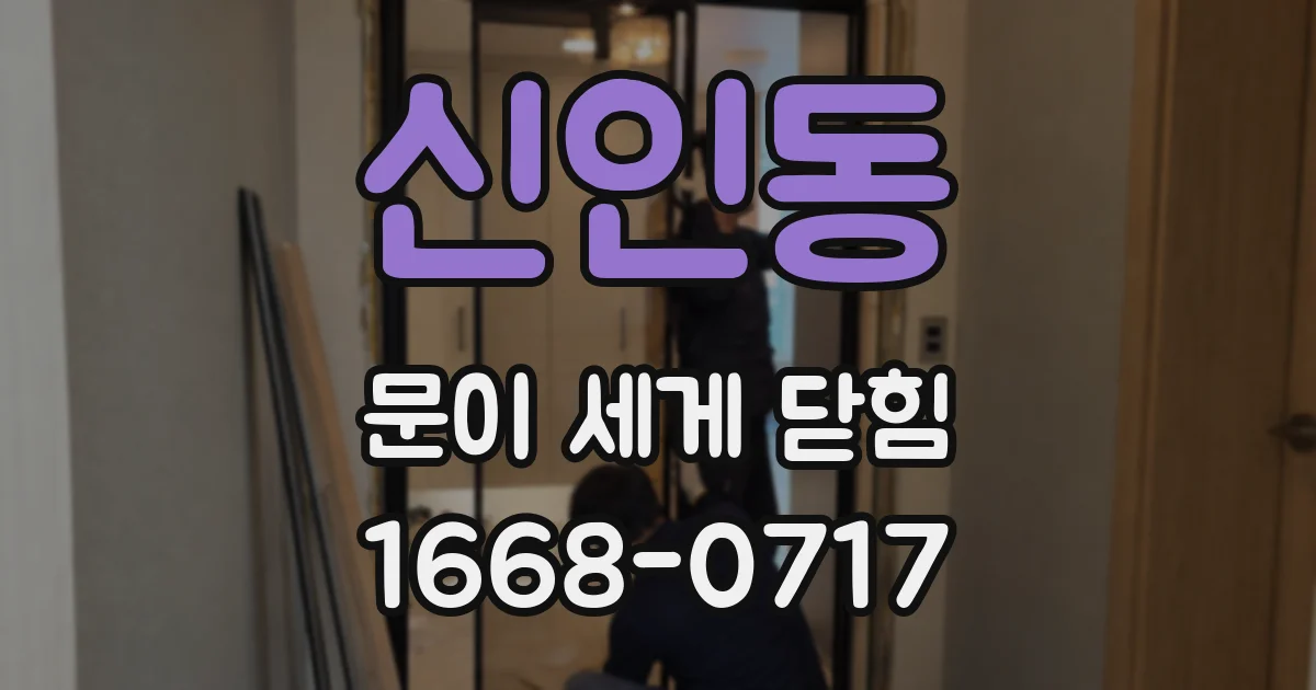 신인동 문이 세게 닫힘