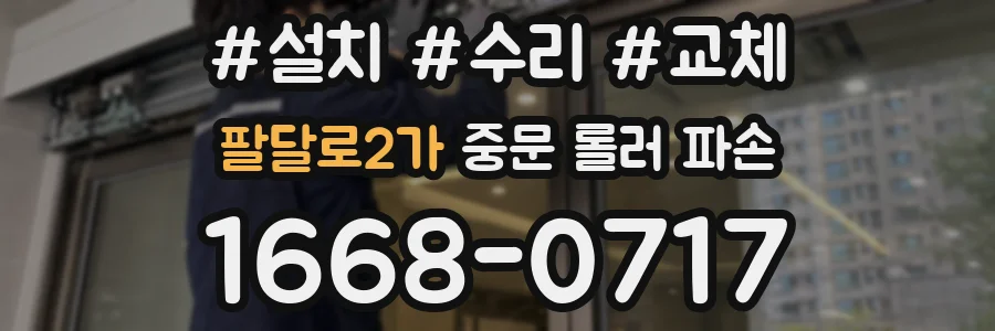 팔달로2가 중문 롤러 파손