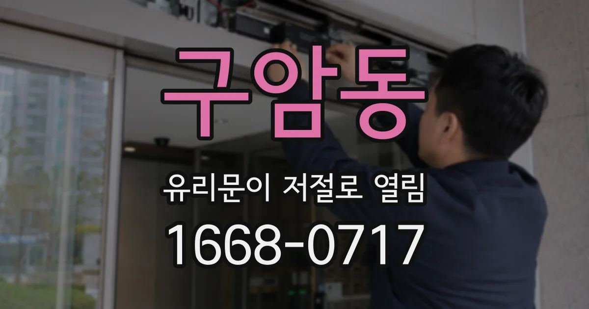 구암동 유리문이 저절로 열림
