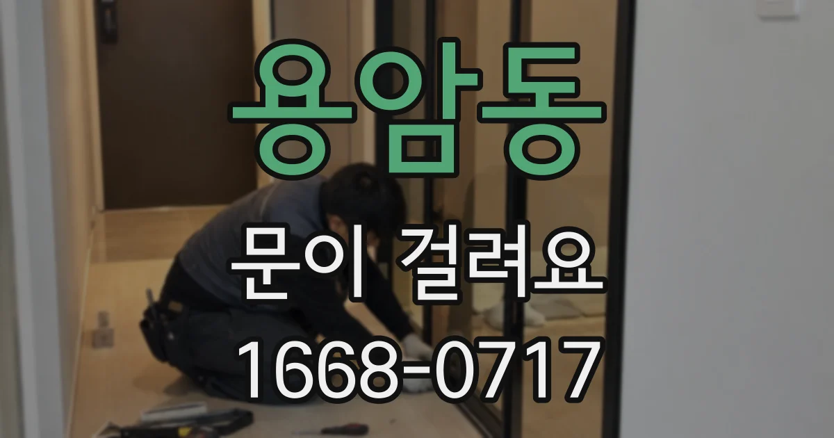 용암동 문이 걸려요