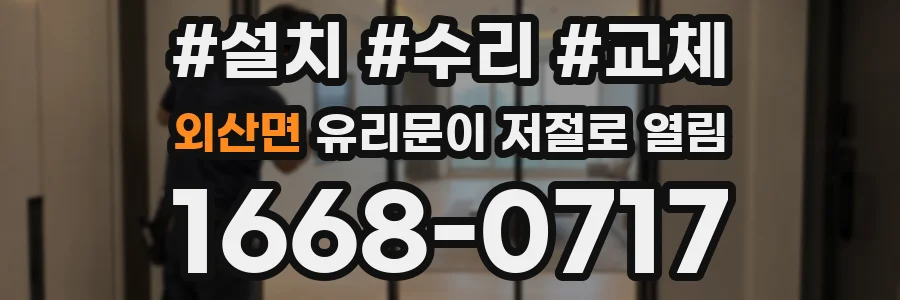 외산면 유리문이 저절로 열림