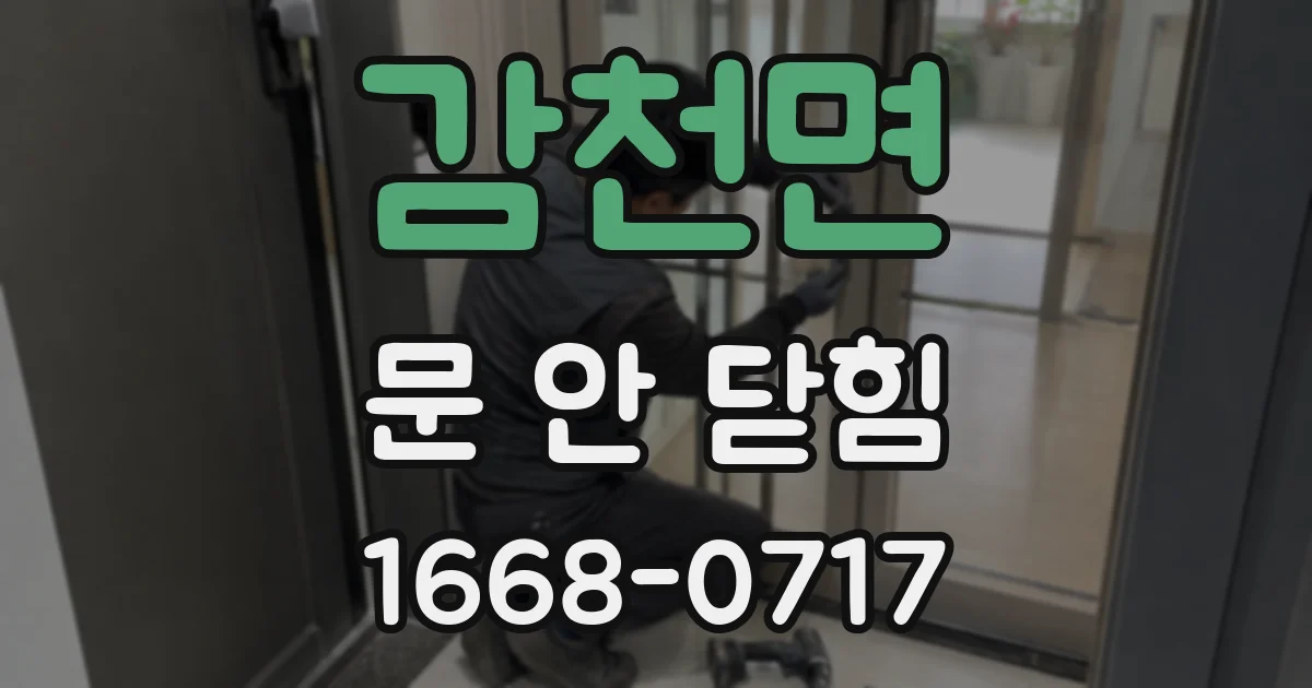 감천면 문 안 닫힘