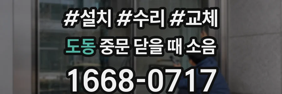 도동 중문 닫을 때 소음