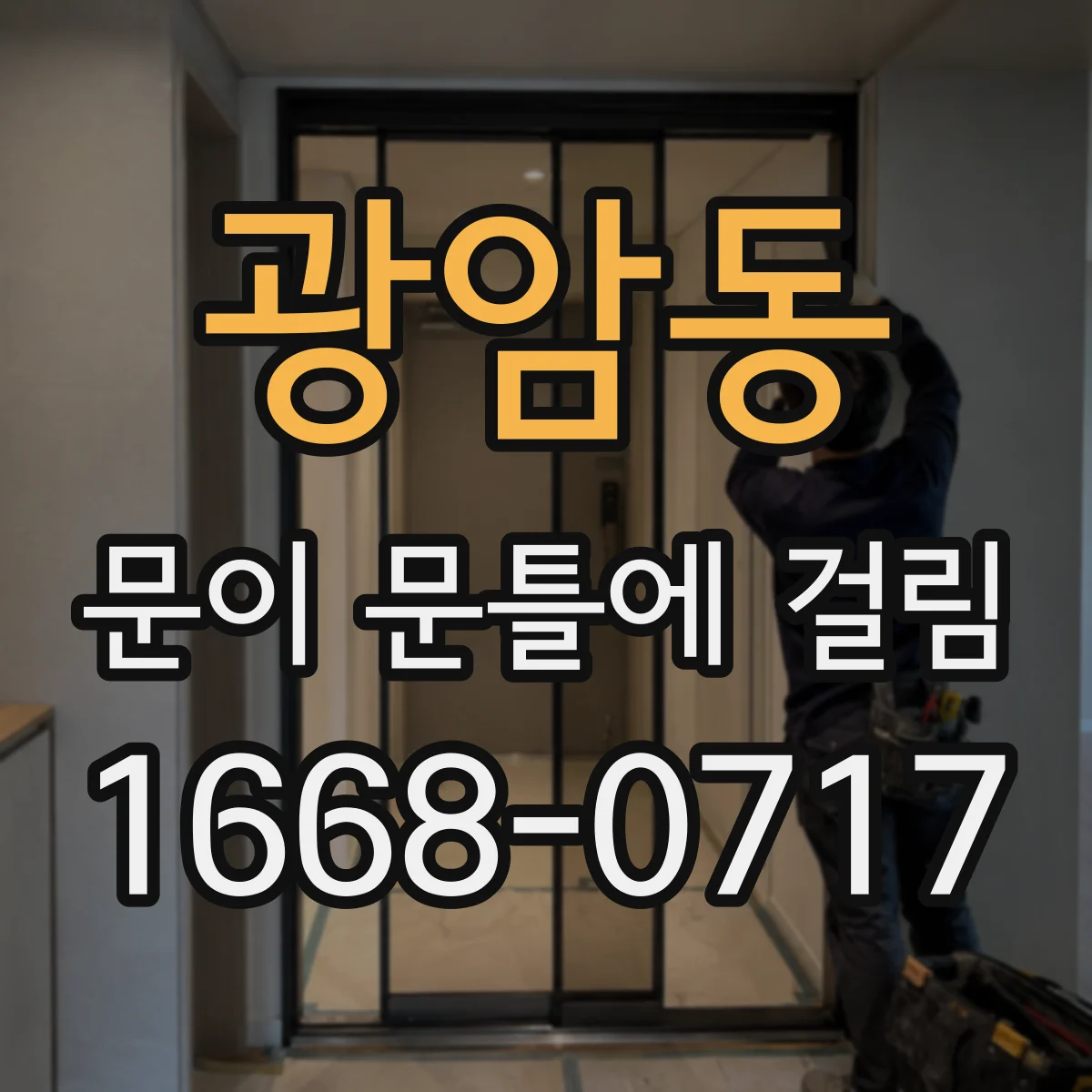 광암동 문이 문틀에 걸림
