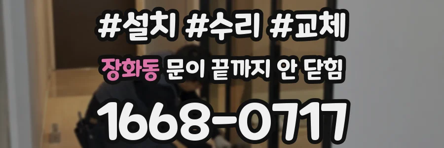 장화동 문이 끝까지 안 닫힘