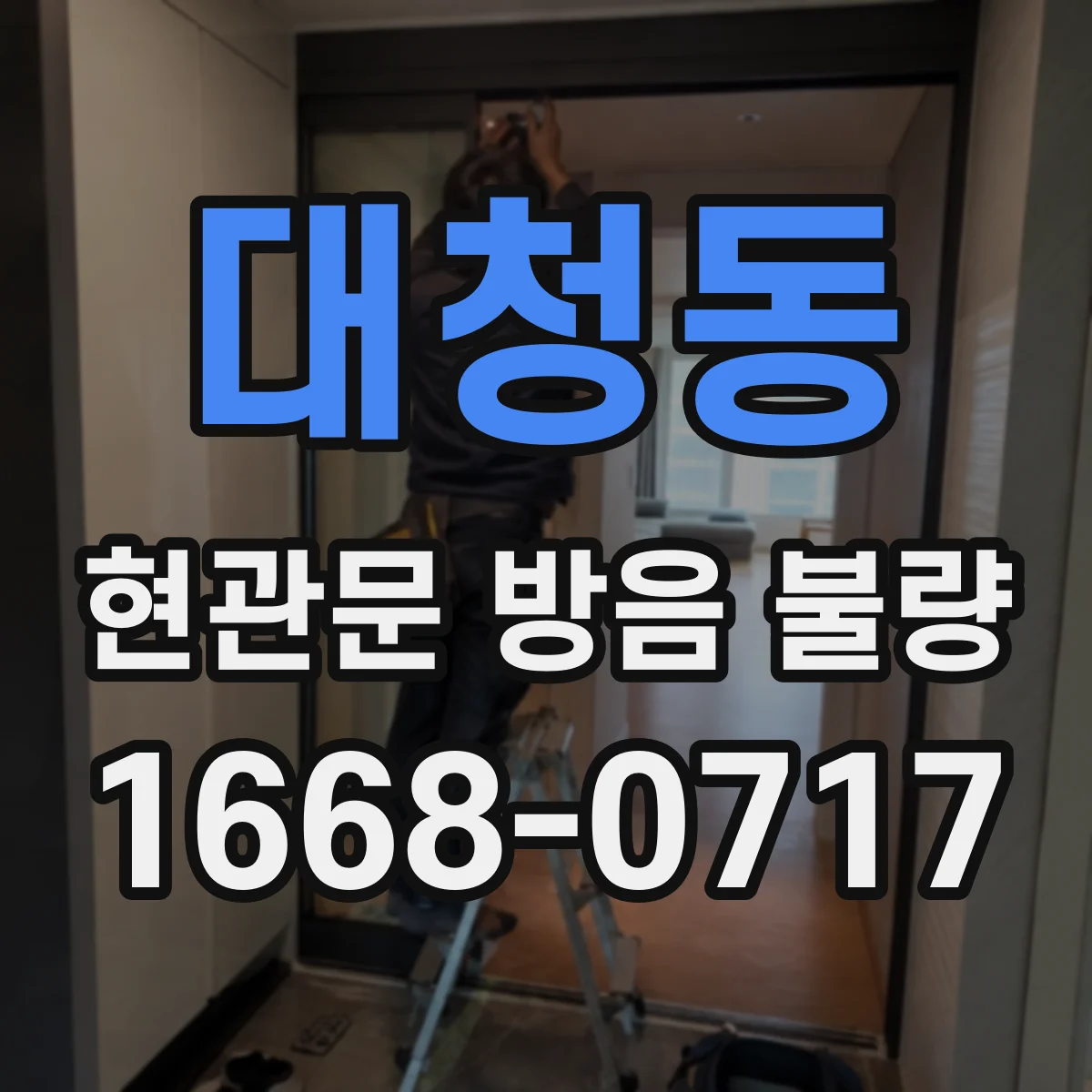 대청동 현관문 방음 불량