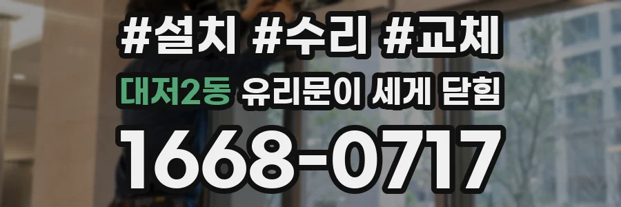 대저2동 유리문이 세게 닫힘