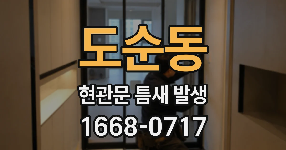 도순동 현관문 틈새 발생