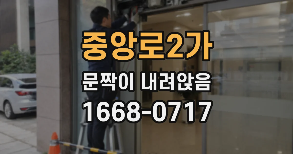 중앙로2가 문짝이 내려앉음