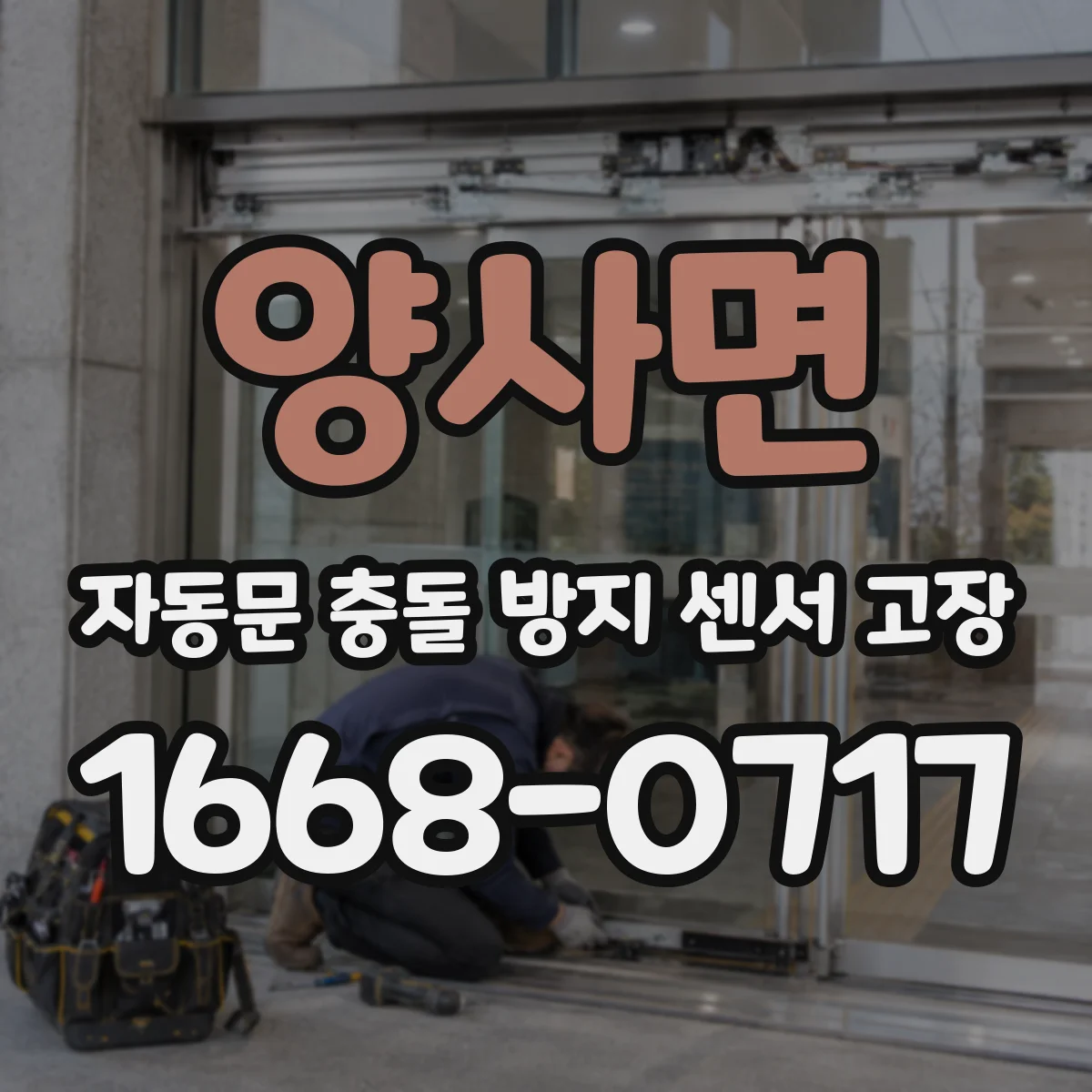 양사면 자동문 충돌 방지 센서 고장