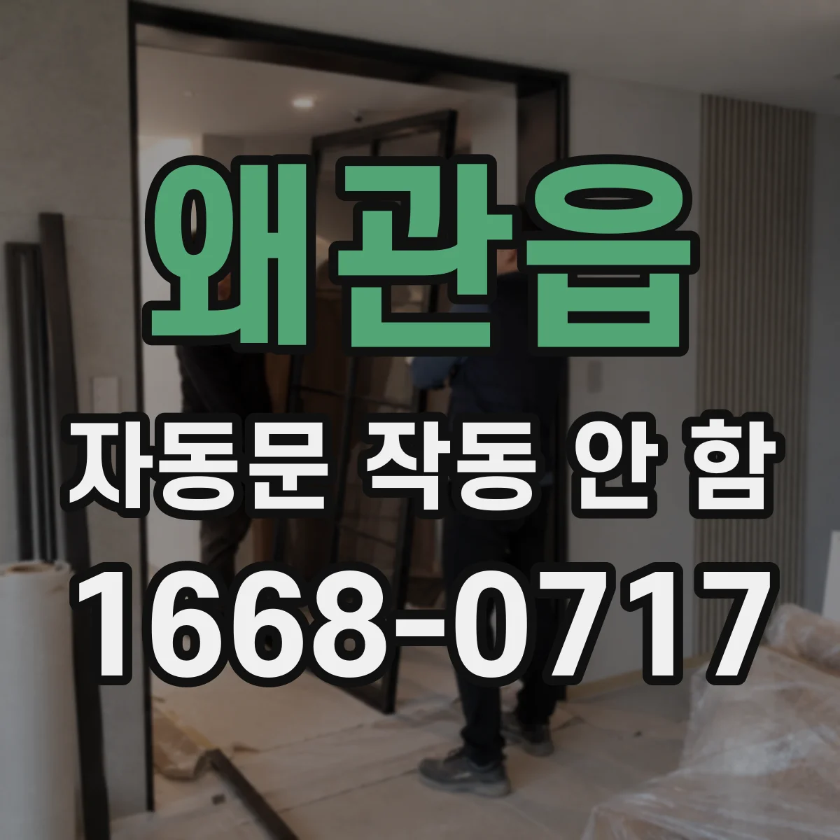 왜관읍 자동문 작동 안 함