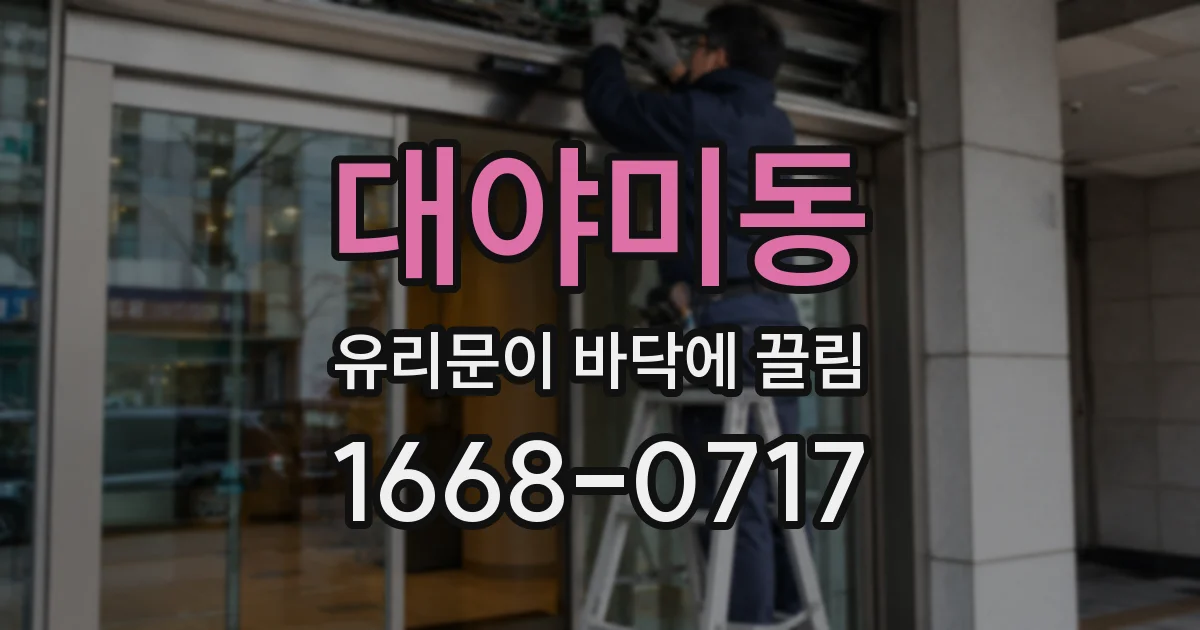 대야미동 유리문이 바닥에 끌림