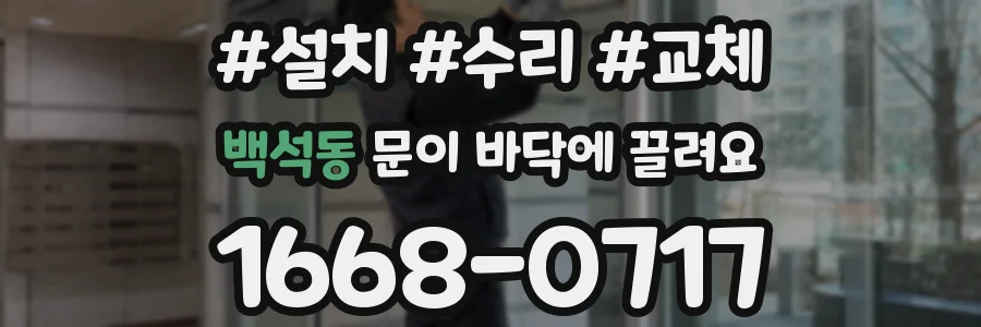 백석동 문이 바닥에 끌려요