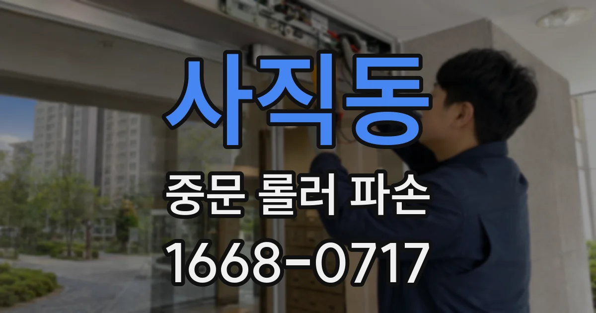 사직동 중문 롤러 파손