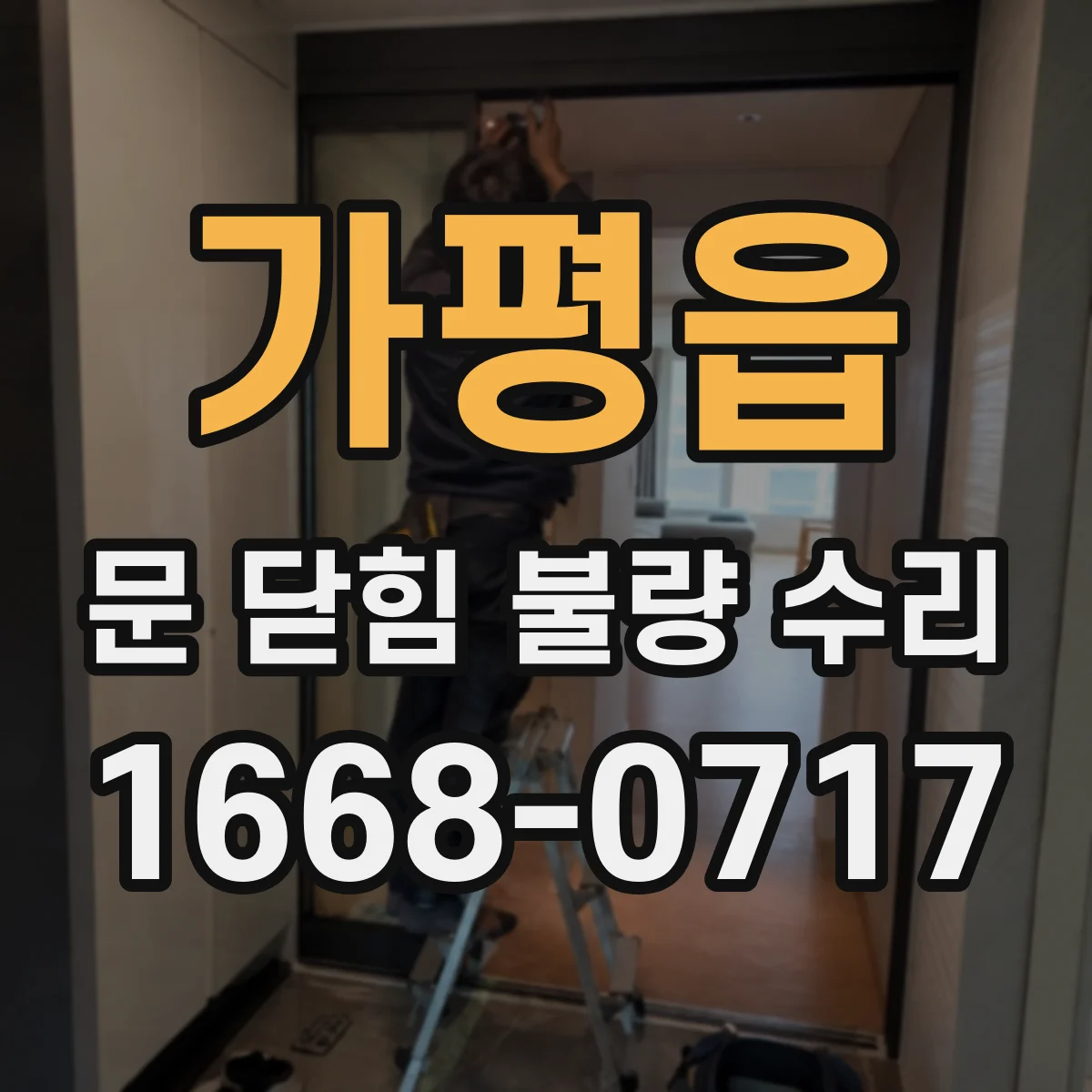 가평읍 문 닫힘 불량 수리