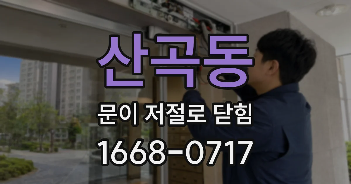 산곡동 문이 저절로 닫힘