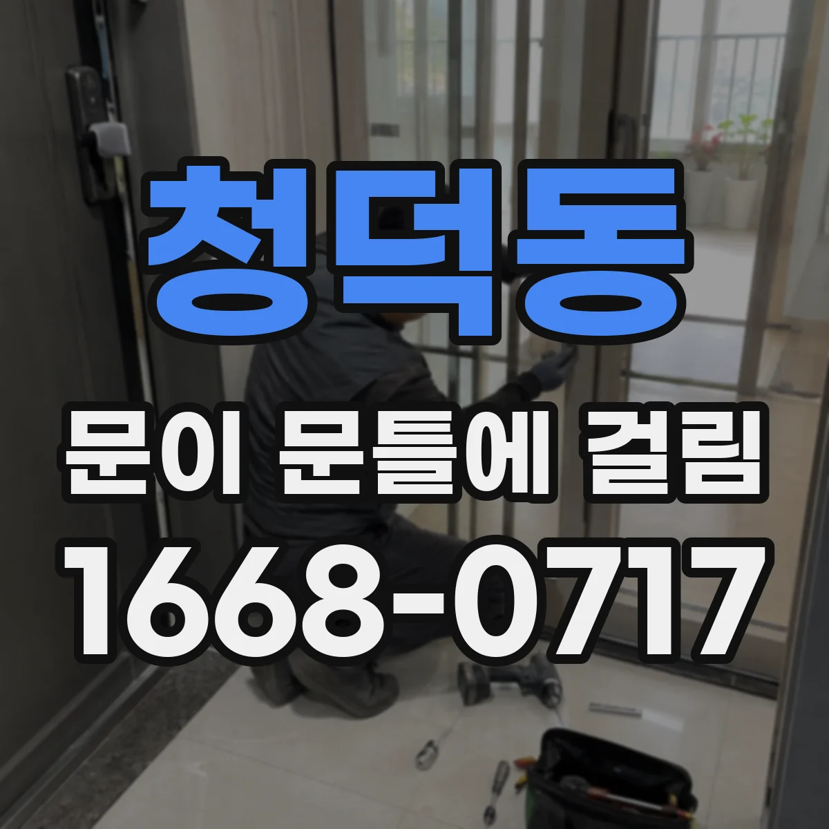 청덕동 문이 문틀에 걸림