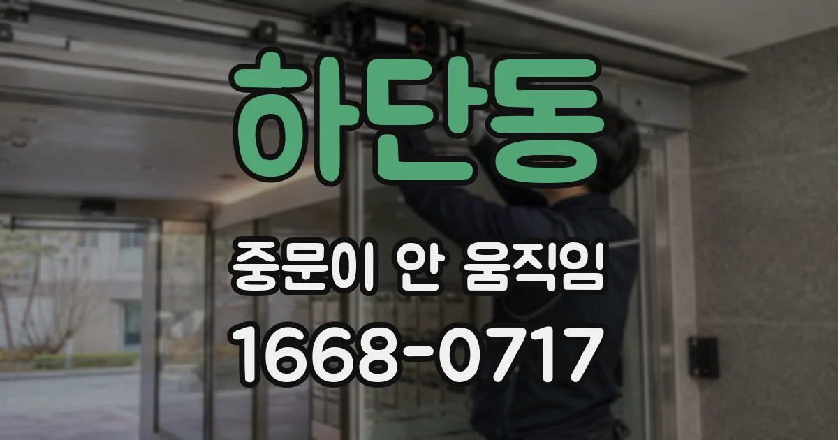 하단동 중문이 안 움직임