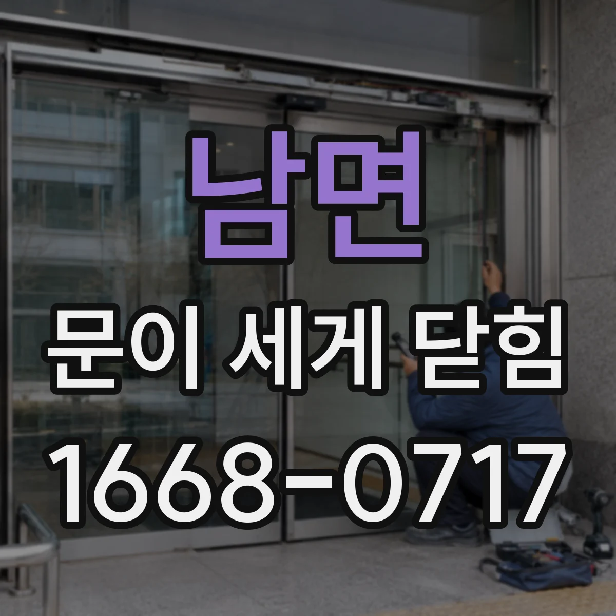 남면 문이 세게 닫힘