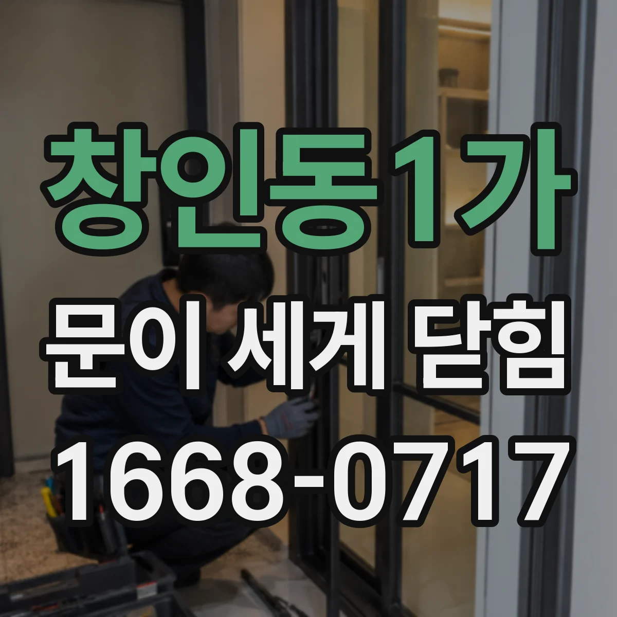 창인동1가 문이 세게 닫힘