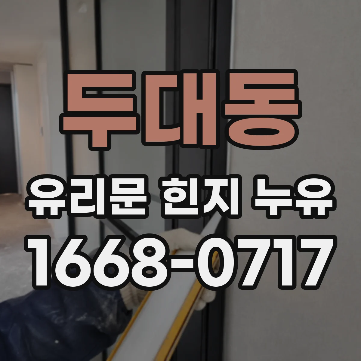 두대동 유리문 힌지 누유