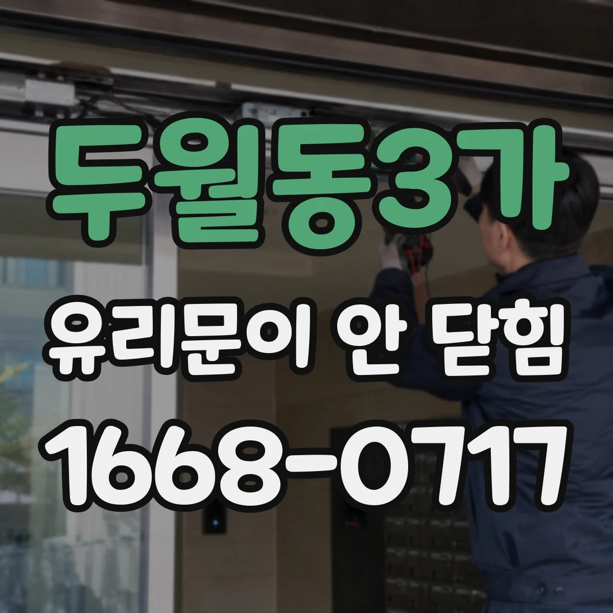 두월동3가 유리문이 안 닫힘
