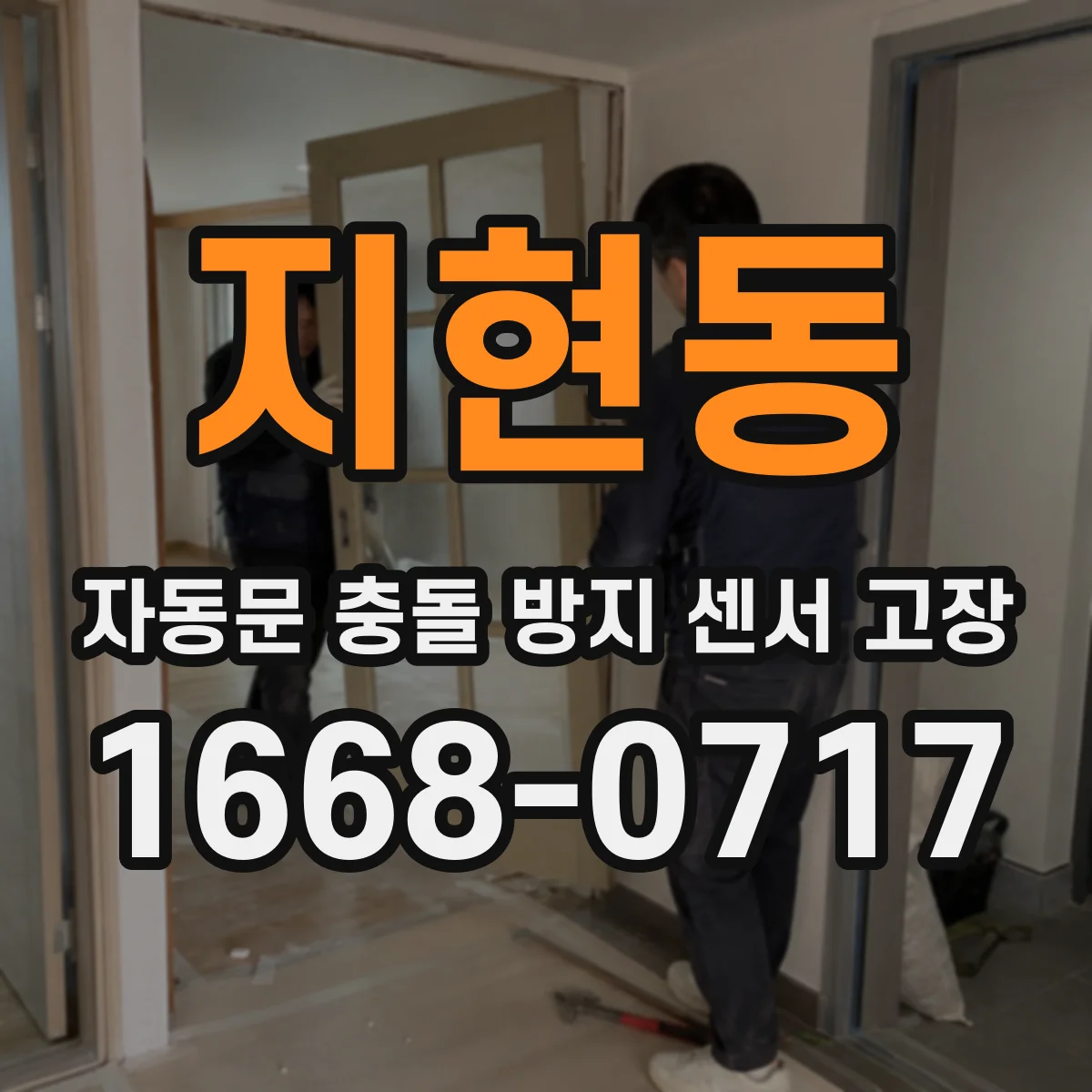 지현동 자동문 충돌 방지 센서 고장