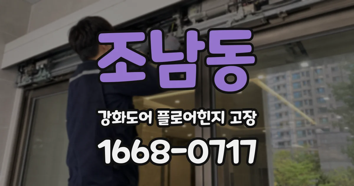 조남동 강화도어 플로어힌지 고장