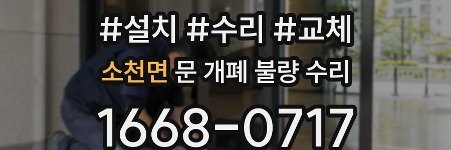 소천면 문 개폐 불량 수리