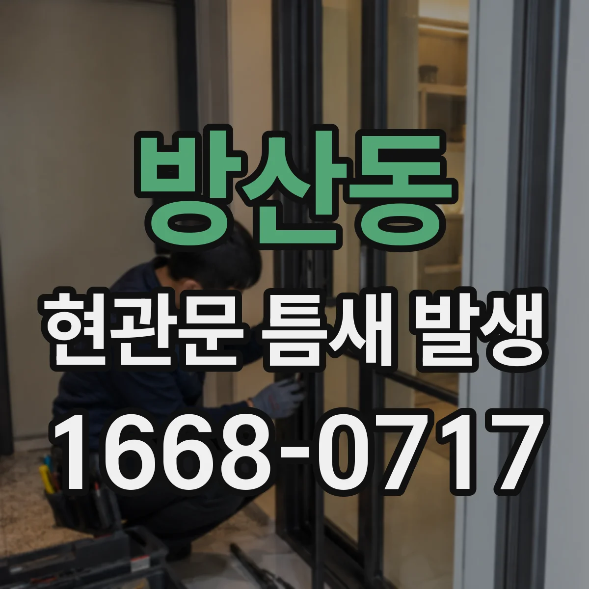 방산동 현관문 틈새 발생