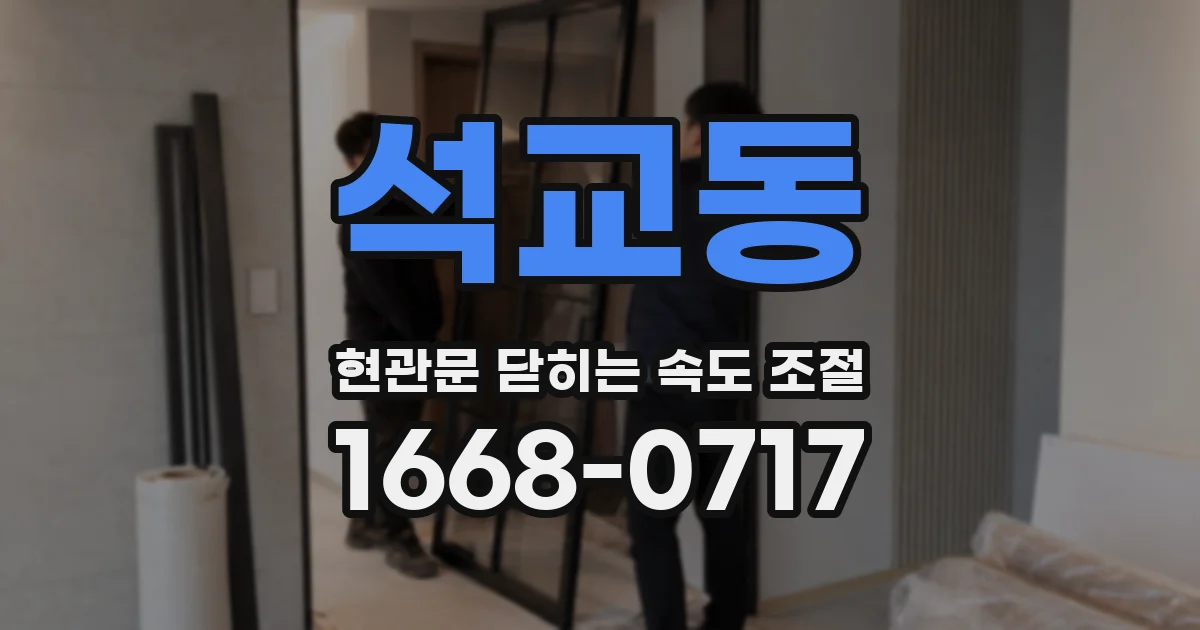 석교동 현관문 닫히는 속도 조절