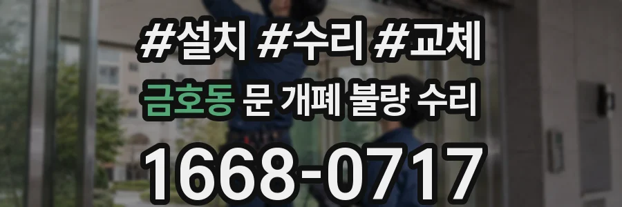 금호동 문 개폐 불량 수리
