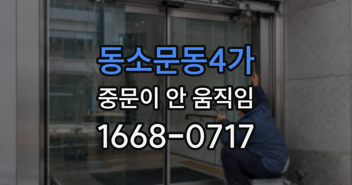 동소문동4가 중문이 안 움직임