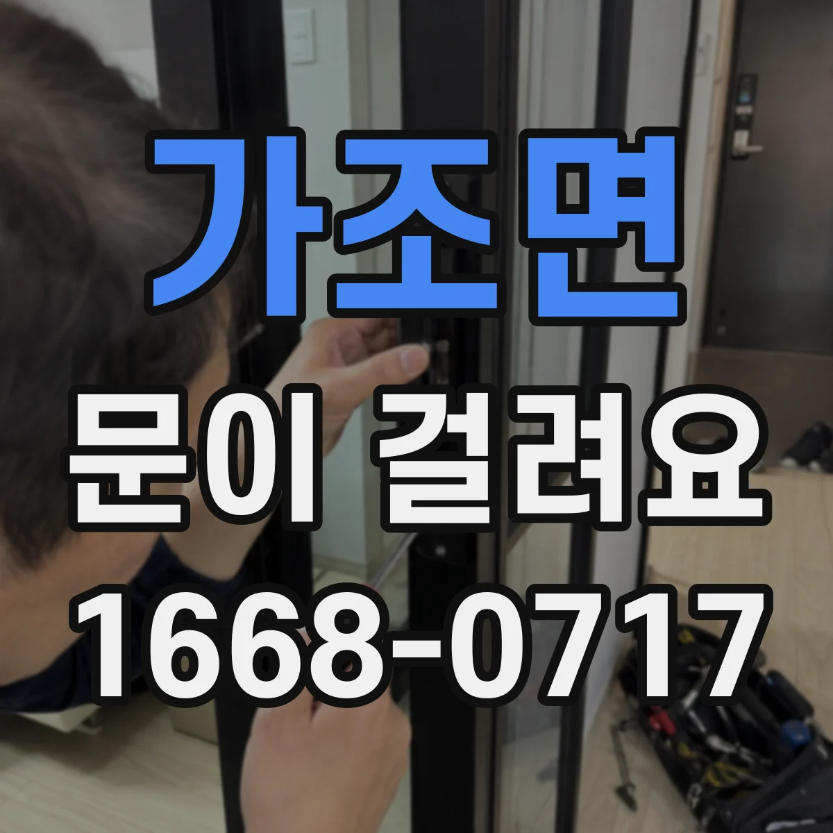 가조면 문이 걸려요