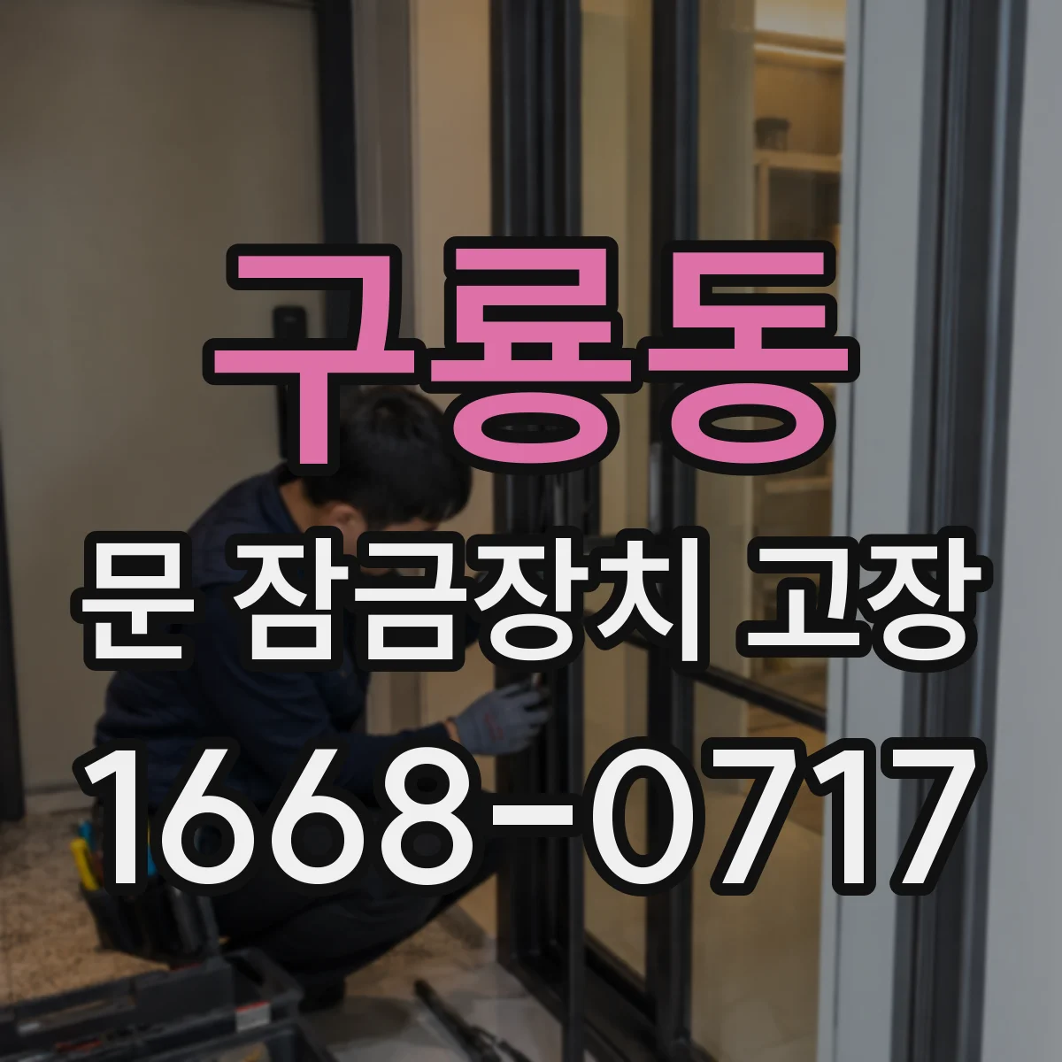 구룡동 문 잠금장치 고장